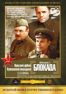 Blokada: Luzhskiy rubezh, Pulkovskiy meredian - Russian DVD movie cover (xs thumbnail)