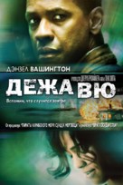 Deja Vu - Russian DVD movie cover (xs thumbnail)