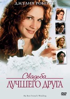 My Best Friend&#039;s Wedding - Russian DVD movie cover (xs thumbnail)