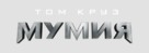The Mummy - Russian Logo (xs thumbnail)