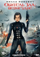 Resident Evil: Retribution - Russian DVD movie cover (xs thumbnail)