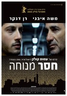 Restless - Israeli Movie Poster (xs thumbnail)