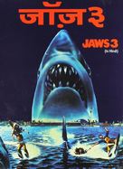 Jaws 3D - Indian Movie Cover (xs thumbnail)