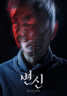 Byeonshin - South Korean Movie Poster (xs thumbnail)