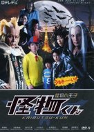 &quot;Kaibutsu-kun&quot; - Japanese DVD movie cover (xs thumbnail)
