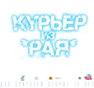 Kuryer iz &#039;Raya&#039; - Russian Logo (xs thumbnail)