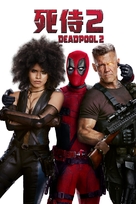 Deadpool 2 - Hong Kong Movie Cover (xs thumbnail)