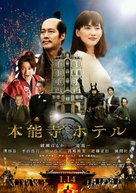 The Hon&#039;n&ocirc;ji Hotel - Japanese Movie Poster (xs thumbnail)