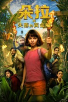 Dora and the Lost City of Gold - Taiwanese Video on demand movie cover (xs thumbnail)