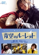 Aozora no roulette - Japanese Movie Cover (xs thumbnail)