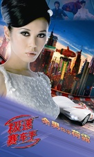 Speed Racer - Chinese Movie Poster (xs thumbnail)