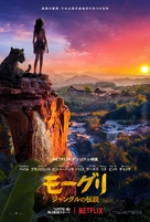 Mowgli - Japanese Movie Poster (xs thumbnail)