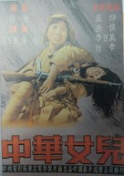 Zhong Hua nu er - Chinese Movie Poster (xs thumbnail)