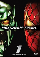 Spider-Man - Russian DVD movie cover (xs thumbnail)