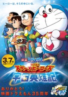 Doraemon: Nobita and the Space Heroes - Japanese Movie Poster (xs thumbnail)