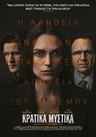 Official Secrets - Greek Movie Poster (xs thumbnail)