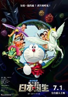 Eiga Doraemon: Shin Nobita no Nippon tanjou - Taiwanese Movie Poster (xs thumbnail)