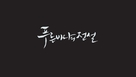 &quot;Pooreun Badaui Junsul&quot; - South Korean Logo (xs thumbnail)