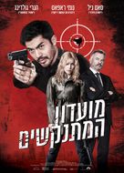 Assassin Club - Israeli Movie Poster (xs thumbnail)