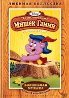 &quot;The Gummi Bears&quot; - Russian DVD movie cover (xs thumbnail)
