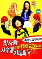 Cheotsarang sasu gwolgidaehoe - Chinese Movie Poster (xs thumbnail)