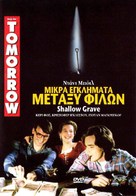 Shallow Grave - Greek DVD movie cover (xs thumbnail)
