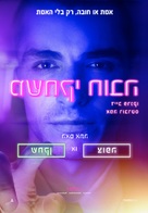 Nerve - Israeli Movie Poster (xs thumbnail)