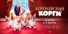 The Queen's Corgi - Russian Movie Poster (xs thumbnail)
