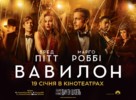 Babylon - Ukrainian Movie Poster (xs thumbnail)