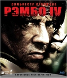 Rambo - Russian Blu-Ray movie cover (xs thumbnail)