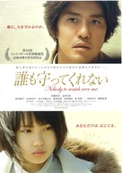 Dare mo mamotte kurenai - Japanese Movie Poster (xs thumbnail)