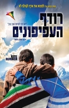 The Kite Runner - Israeli DVD movie cover (xs thumbnail)