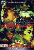 Parasaito Ivu - Japanese DVD movie cover (xs thumbnail)