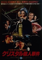 The Mirror Crack&#039;d - Japanese Movie Poster (xs thumbnail)