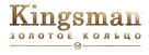 Kingsman: The Golden Circle - Russian Logo (xs thumbnail)