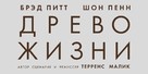 The Tree of Life - Russian Logo (xs thumbnail)