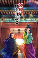 &quot;Kusuriya no Hitorigoto&quot; - Japanese Movie Poster (xs thumbnail)