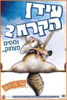 Ice Age: The Meltdown - Israeli Movie Poster (xs thumbnail)