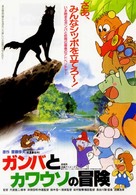 Ganba to Kawauso no Boken - Japanese Movie Poster (xs thumbnail)