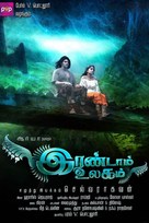 Irandam Ulagam - Indian Movie Poster (xs thumbnail)