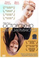 Sliding Doors - Russian DVD movie cover (xs thumbnail)