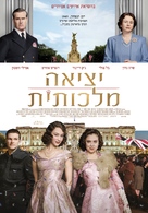 A Royal Night Out - Israeli Movie Poster (xs thumbnail)