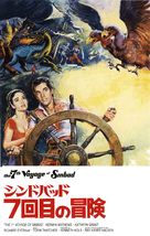 The 7th Voyage of Sinbad - Japanese VHS movie cover (xs thumbnail)