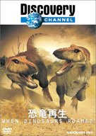 When Dinosaurs Roamed America - Japanese Movie Cover (xs thumbnail)