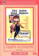 Charade - Russian DVD movie cover (xs thumbnail)