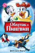 The Pebble and the Penguin - Serbian Movie Cover (xs thumbnail)