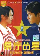 Kencho no hoshi - Malaysian DVD movie cover (xs thumbnail)