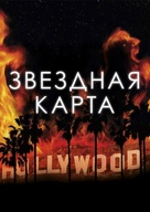 Maps to the Stars - Russian Movie Poster (xs thumbnail)