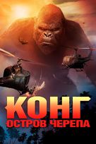 Kong: Skull Island - Russian Movie Cover (xs thumbnail)