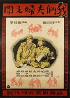 Wo men fu fu zhi jian - Chinese Movie Poster (xs thumbnail)